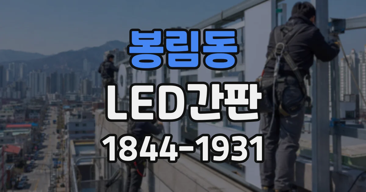 봉림동 LED간판