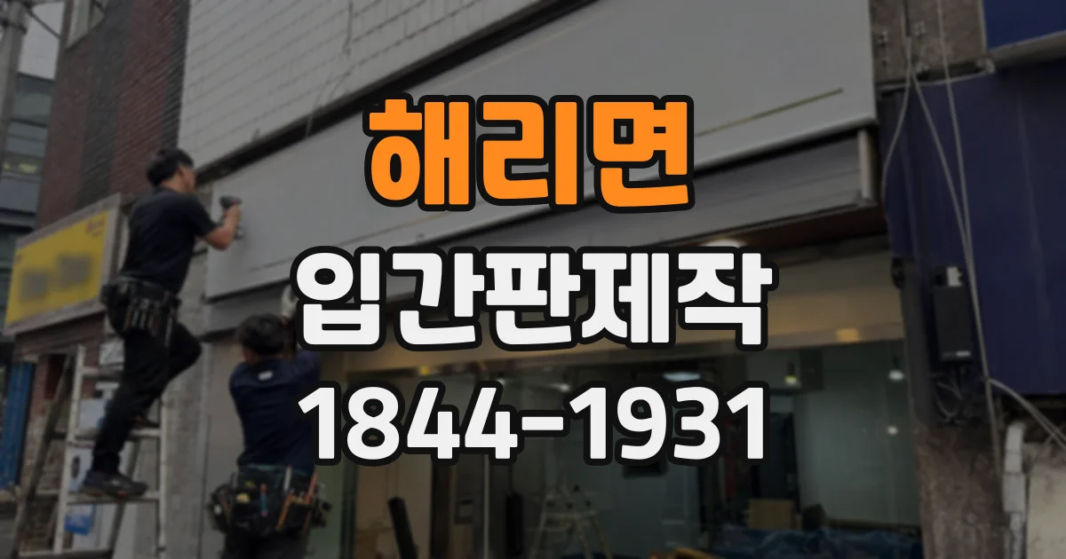해리면 입간판제작