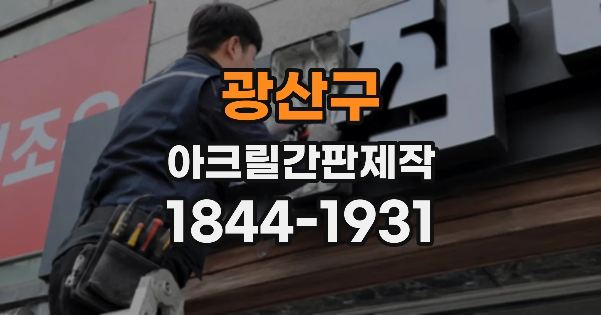 광산구 아크릴간판제작