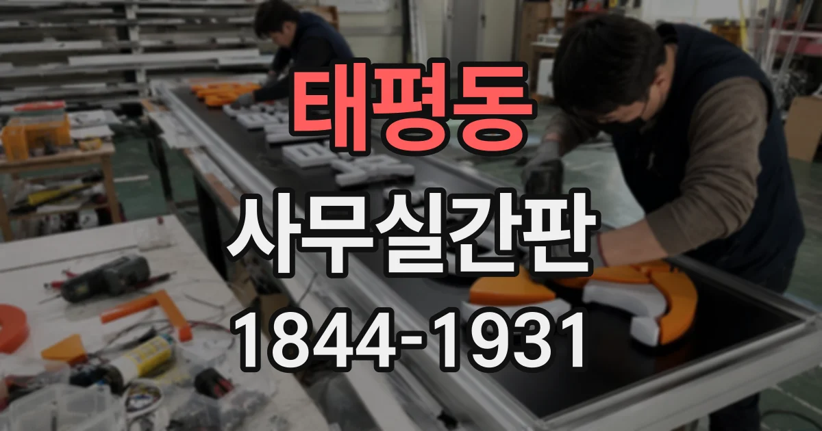 태평동 사무실간판