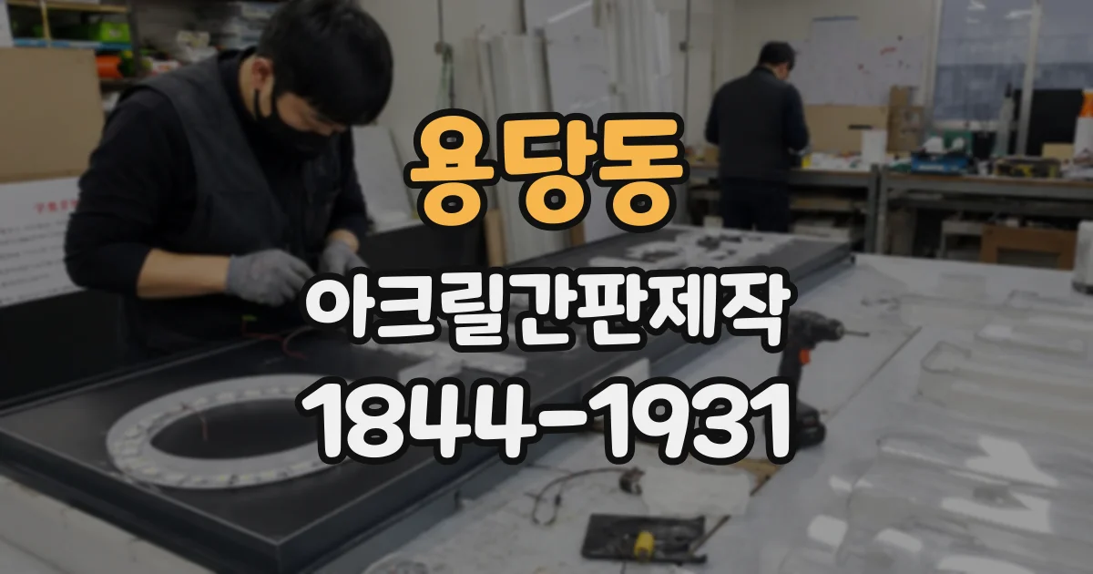 용당동 아크릴간판제작