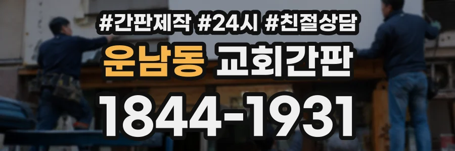 운남동 교회간판 상담 전화 1844-1931