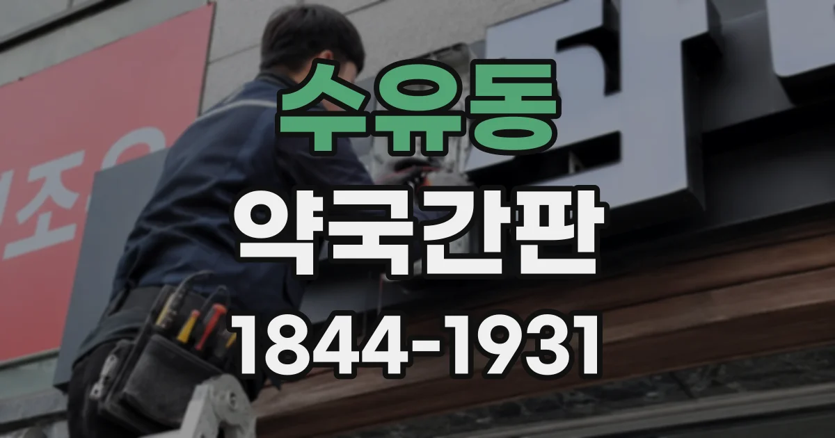 수유동 약국간판