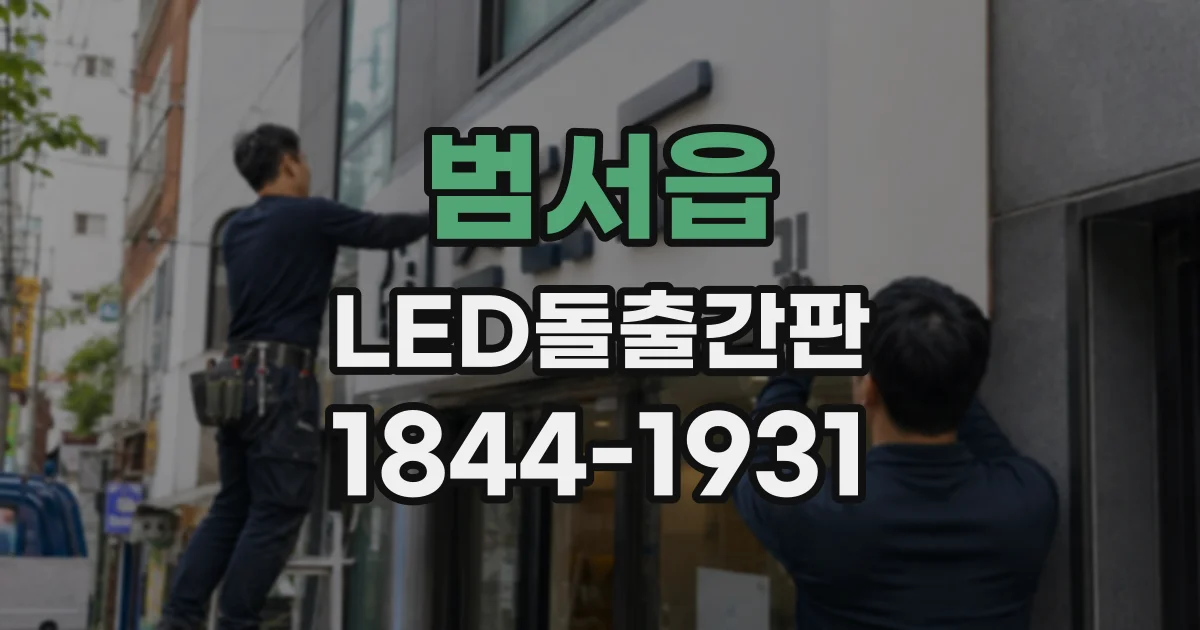 범서읍 LED돌출간판