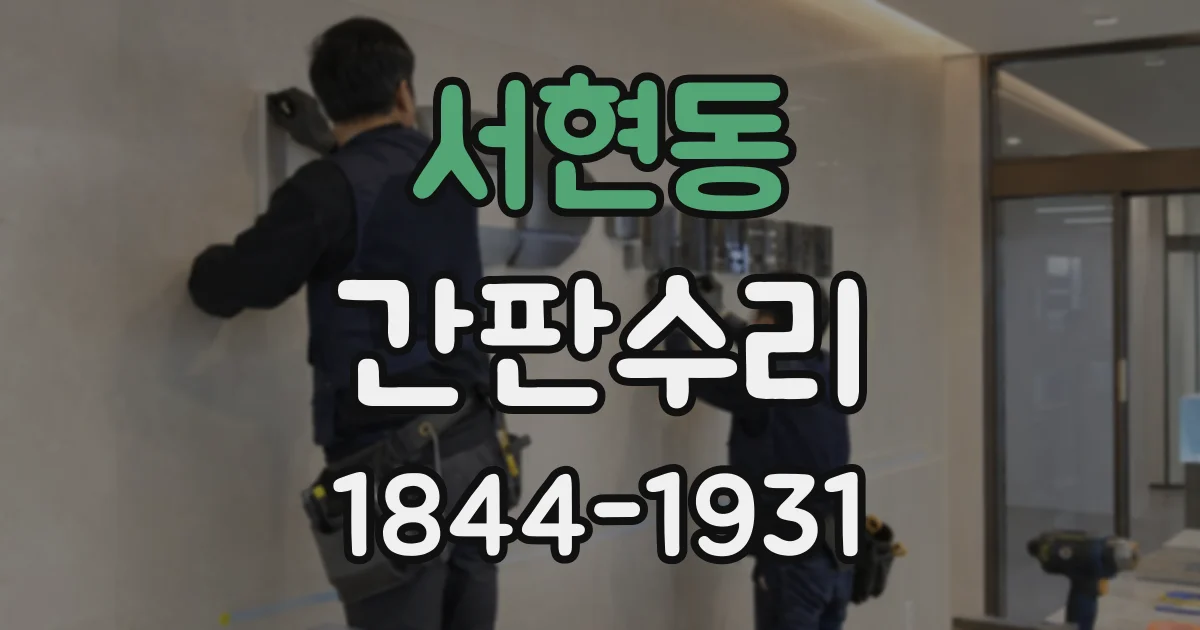 서현동 간판수리