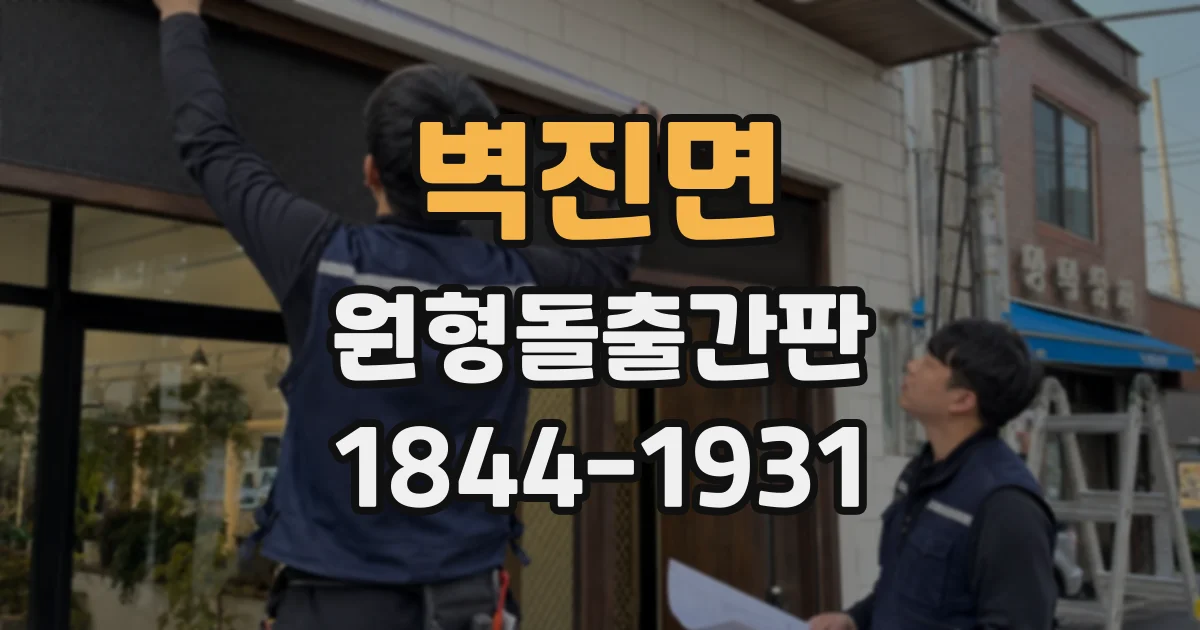 벽진면 원형돌출간판