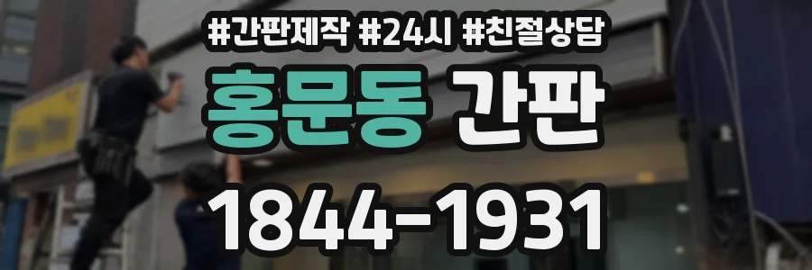 홍문동 간판