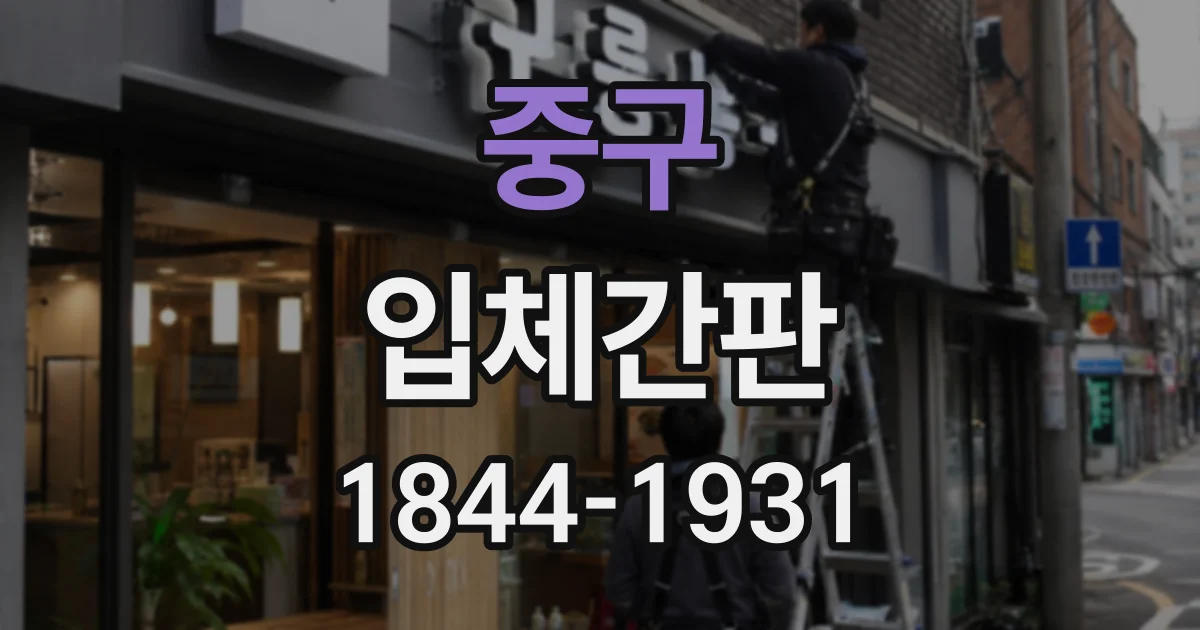 중구 입체간판