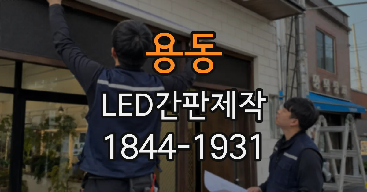 용동 LED간판제작