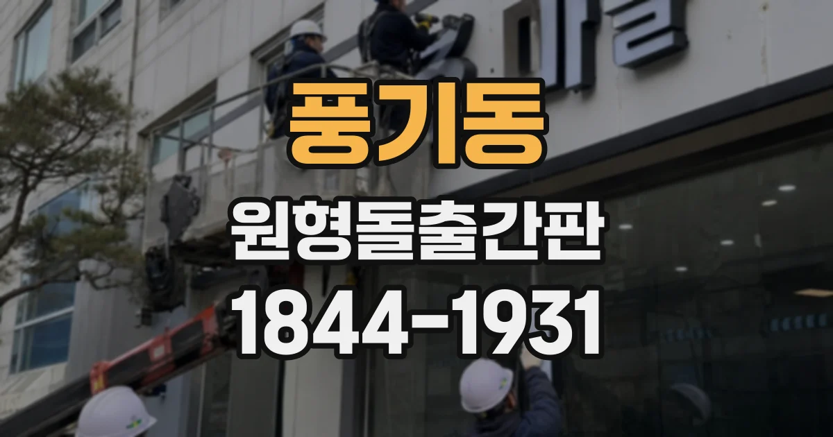풍기동 원형돌출간판