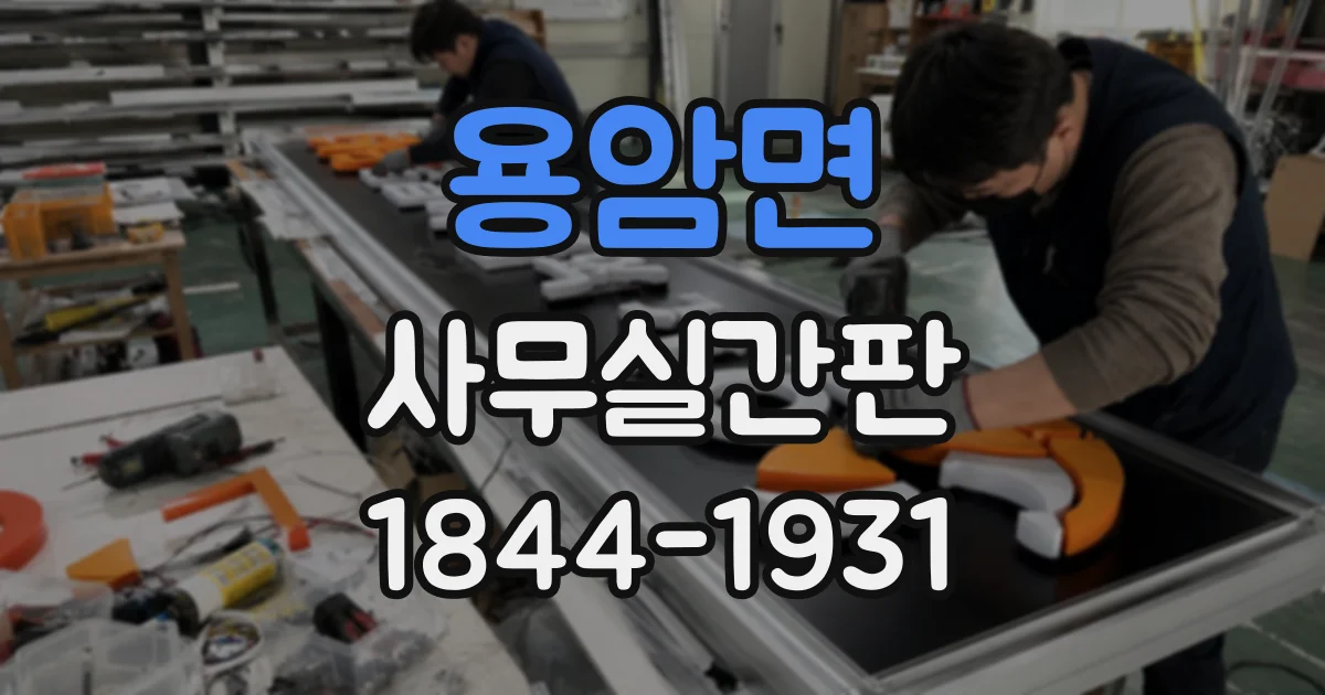 용암면 사무실간판