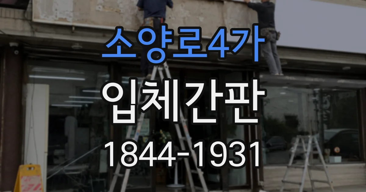 소양로4가 입체간판