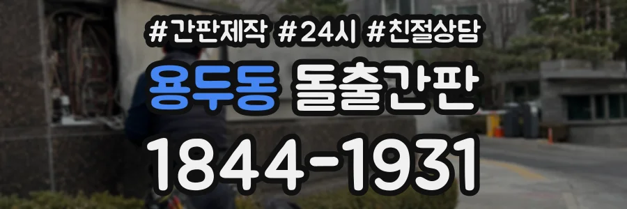 용두동 돌출간판 상담 전화 1844-1931