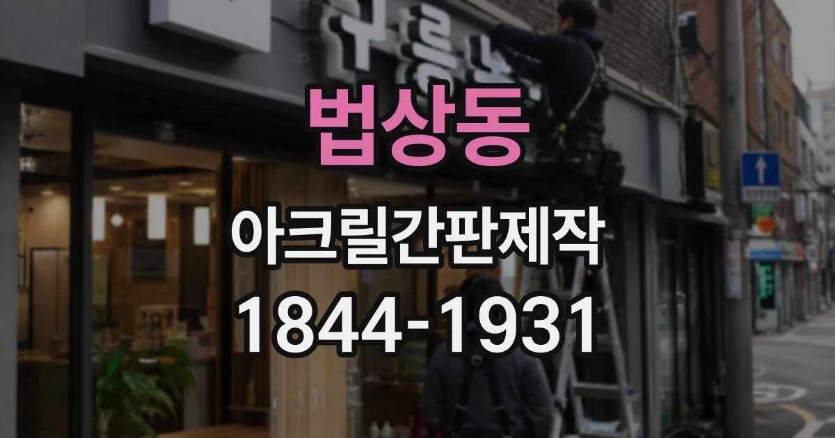 법상동 아크릴간판제작