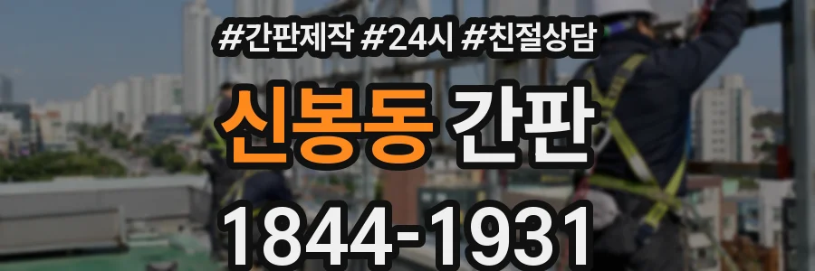 신봉동 간판