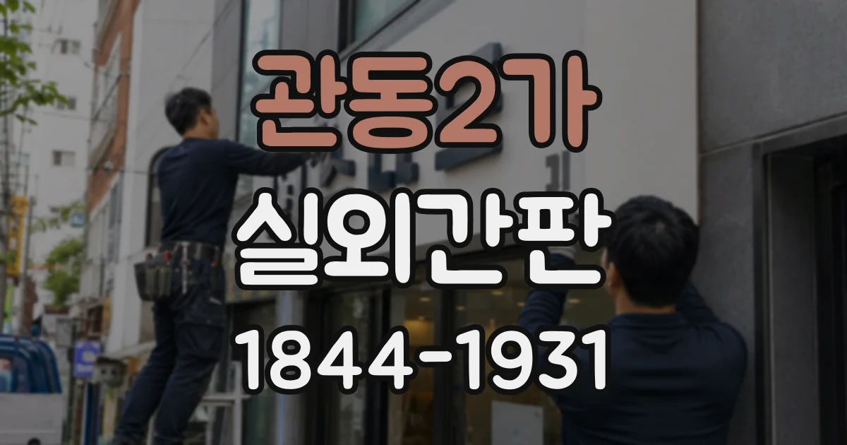 관동2가 실외간판