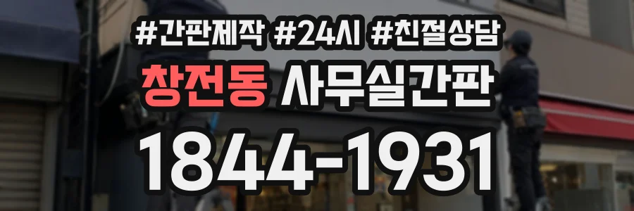 창전동 사무실간판 상담 전화 1844-1931