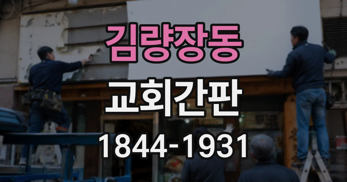 김량장동 교회간판