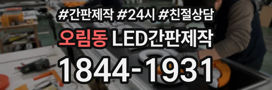 오림동 LED간판제작 상담 전화 1844-1931