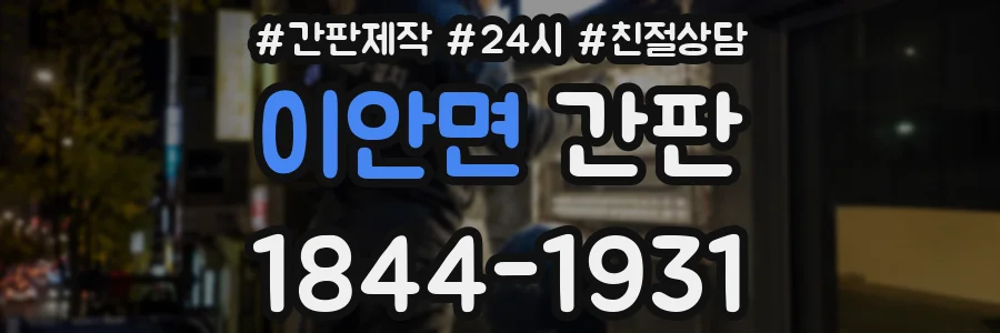 이안면 간판