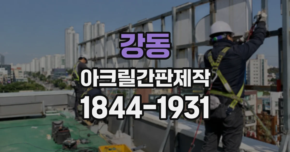강동 아크릴간판제작