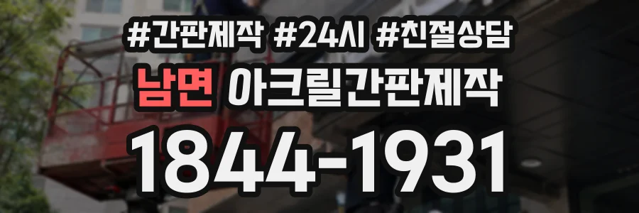 남면 아크릴간판제작 상담 전화 1844-1931