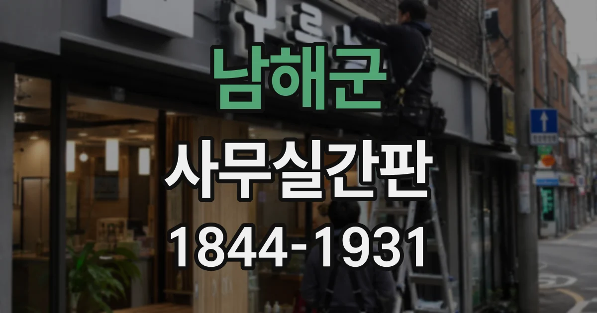 남해군 사무실간판