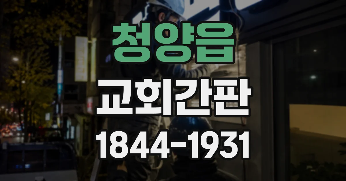 청양읍 교회간판
