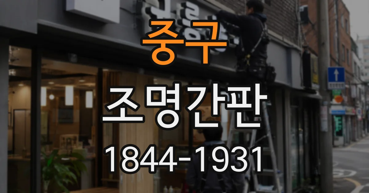 중구 조명간판