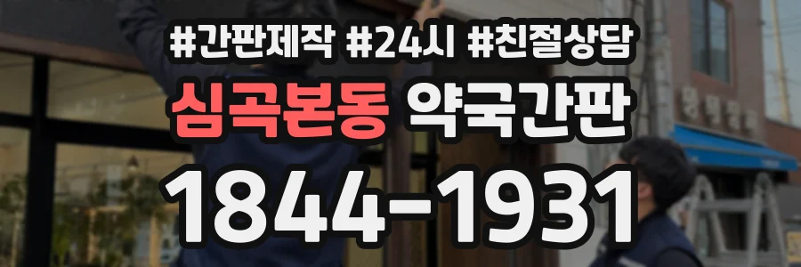 심곡본동 약국간판 상담 전화 1844-1931