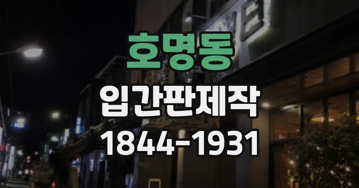 호명동 입간판제작