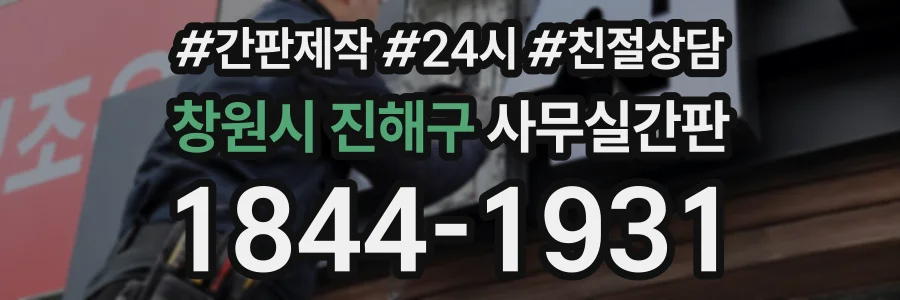 창원시 진해구 사무실간판 상담 전화 1844-1931