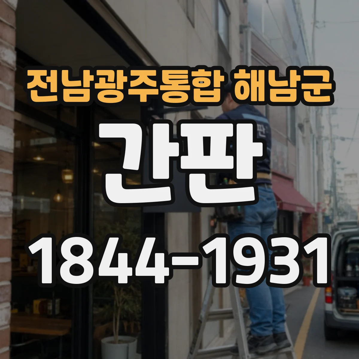전남광주통합 해남군 간판 로고형 간판 제작, 어떤 소재로 가능한지