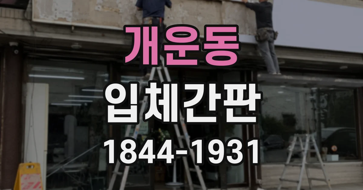 개운동 입체간판