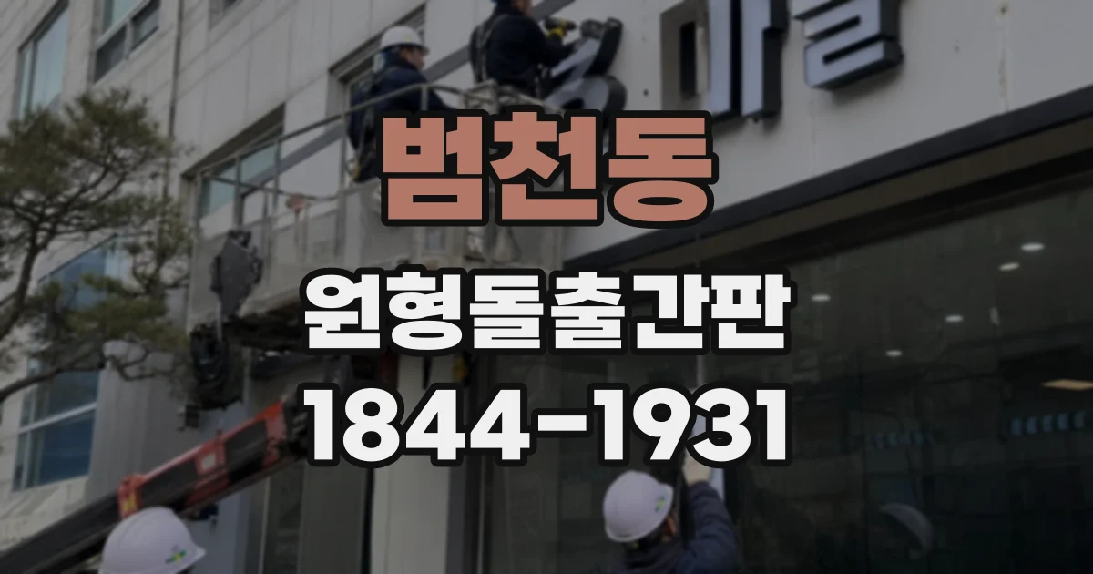 범천동 원형돌출간판