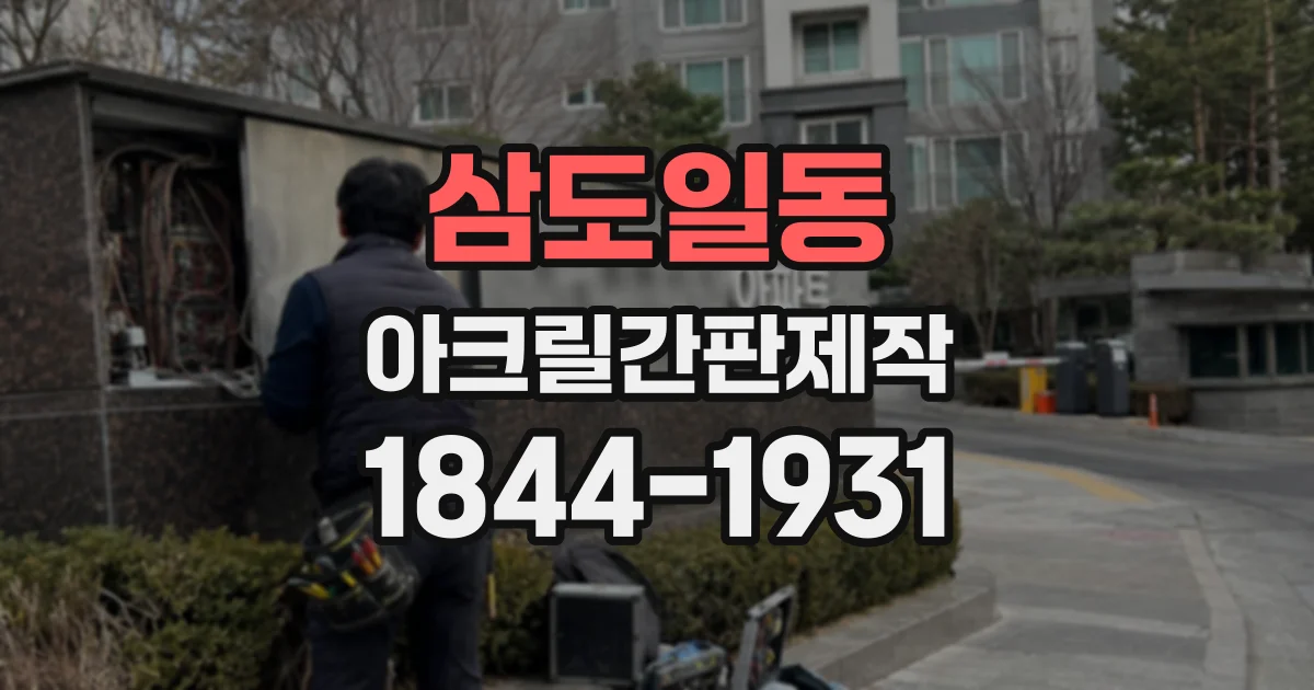 삼도일동 아크릴간판제작