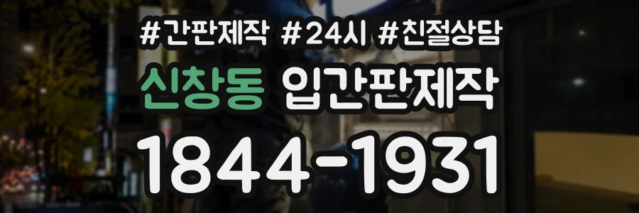 신창동 입간판제작 상담 전화 1844-1931