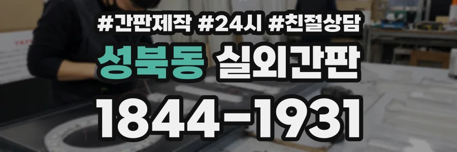 성북동 실외간판 상담 전화 1844-1931
