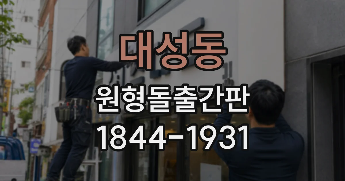 대성동 원형돌출간판