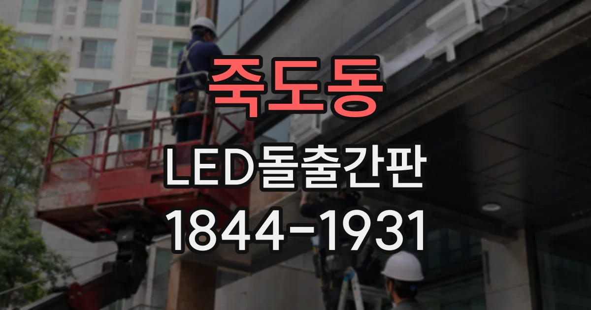죽도동 LED돌출간판