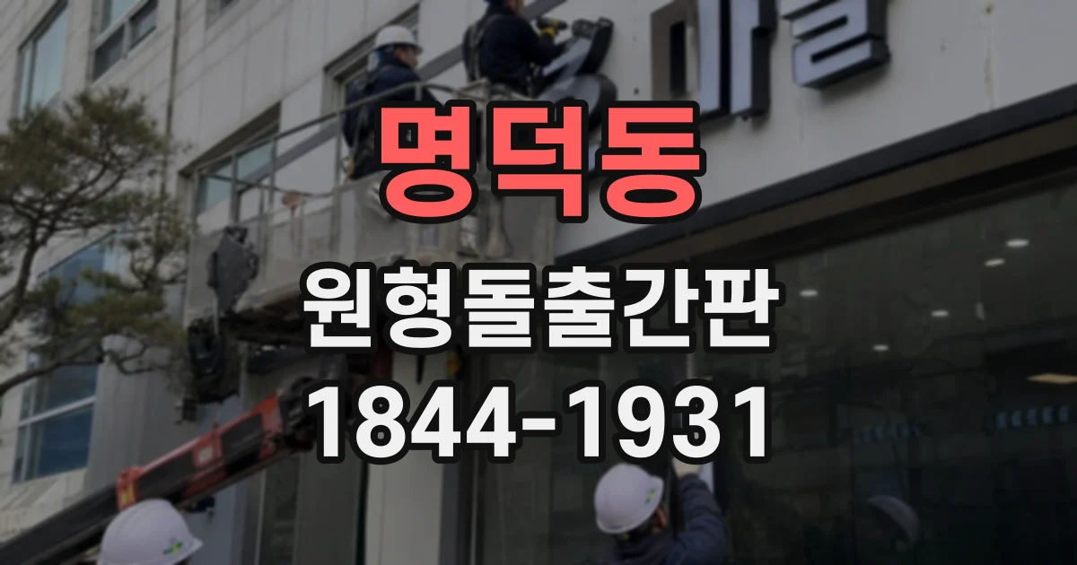 명덕동 원형돌출간판 간판 면의 방향이 방문 고객의 길 찾기에 미치는 영향