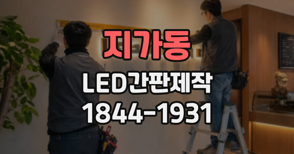 지가동 LED간판제작