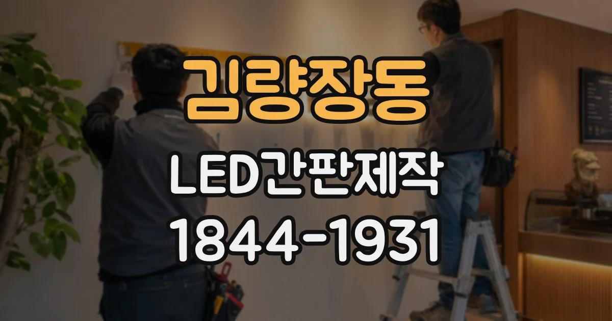 김량장동 LED간판제작