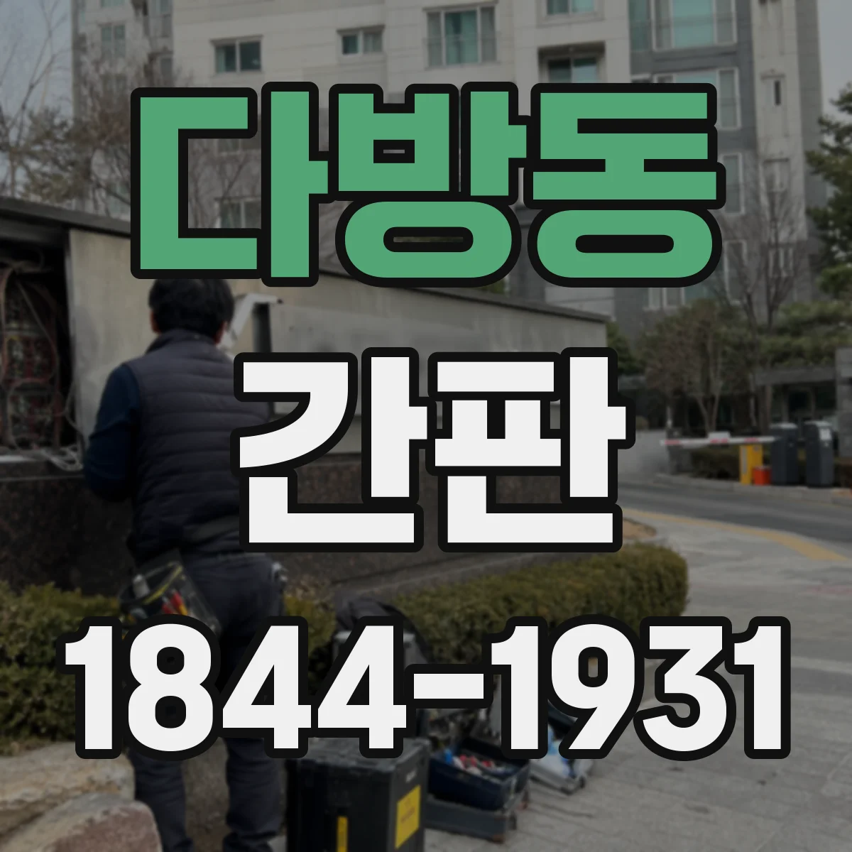 다방동 간판