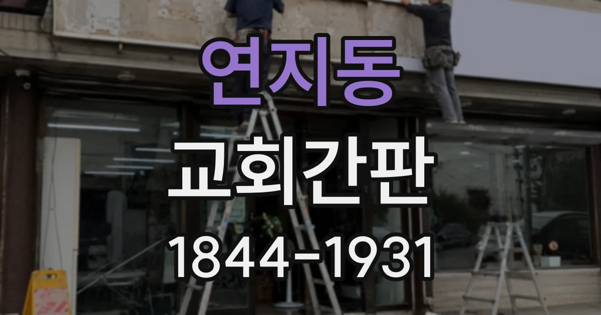 연지동 교회간판