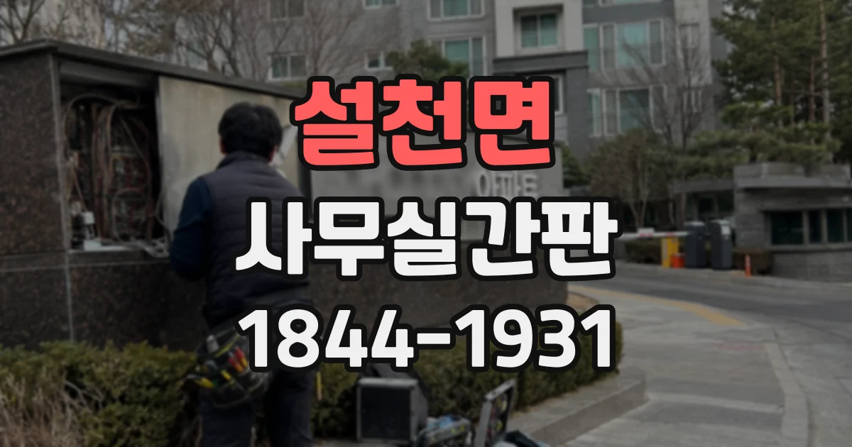 설천면 사무실간판