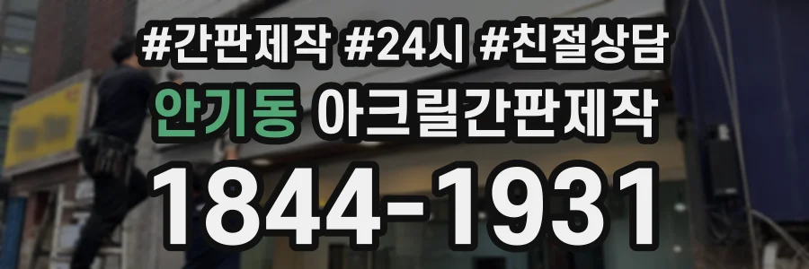 안기동 아크릴간판제작 상담 전화 1844-1931
