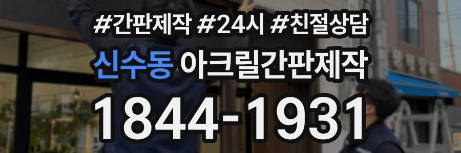 신수동 아크릴간판제작 상담 전화 1844-1931