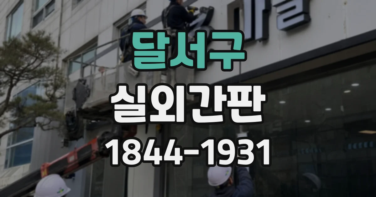 달서구 실외간판