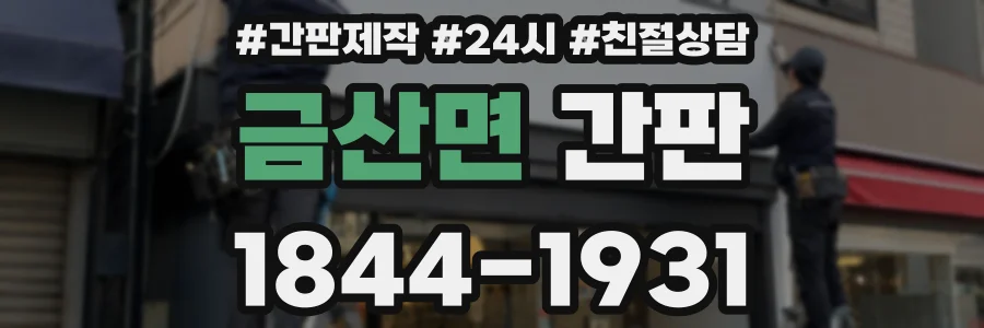 금산면 간판